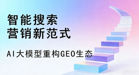 刚察县全域优化生态，构建品牌全网协同、区域深耕的流量增长体系