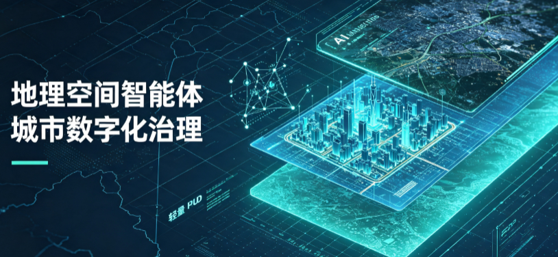 刚察县地理 AI 智能体 Geo 优化落地城市全域治理，多维空间驱动精细化管理