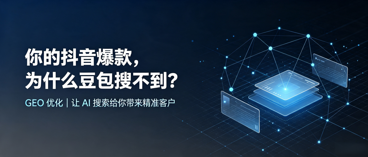 你的抖音爆款，为什么豆包搜不到？读懂 GEO，抢占刚察县 AI 搜索新流量